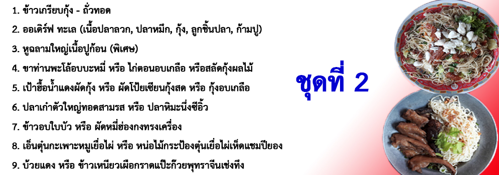 โต๊ะจีนราคา 3000 บาท ลิ้มสุ่นอู๋โภชนา